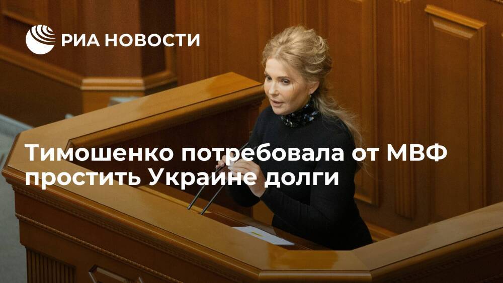 Лидер "Батькивщины" Тимошенко призвала власти Украины добиться от МВФ списания долгов