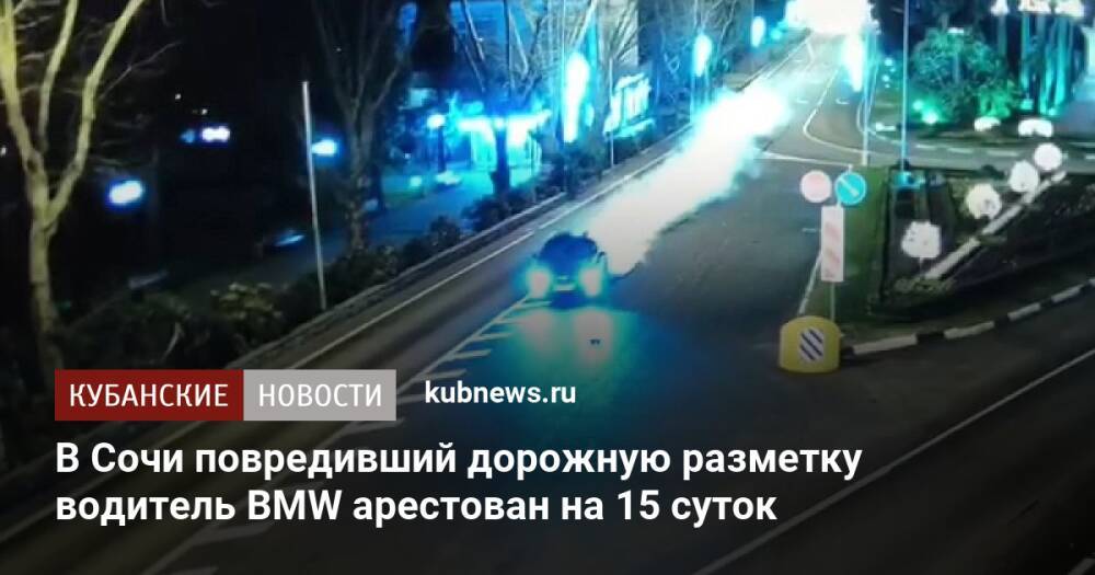 В Сочи повредивший дорожную разметку водитель BMW арестован на 15 суток