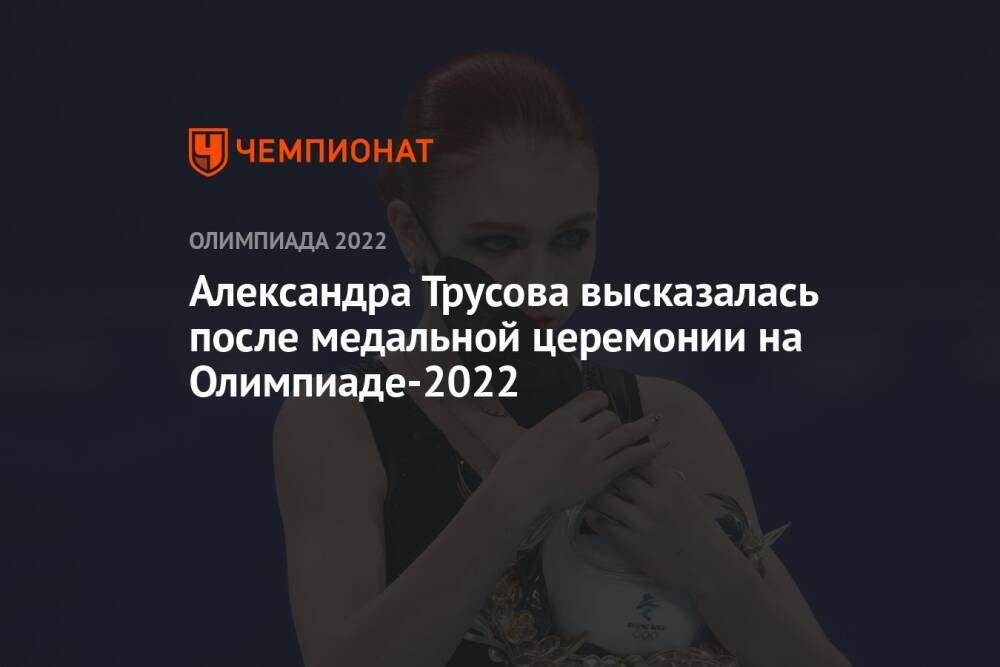 Александра Трусова высказалась после медальной церемонии на Олимпиаде-2022