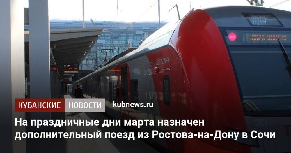 На праздничные дни марта назначен дополнительный поезд из Ростова-на-Дону в Сочи