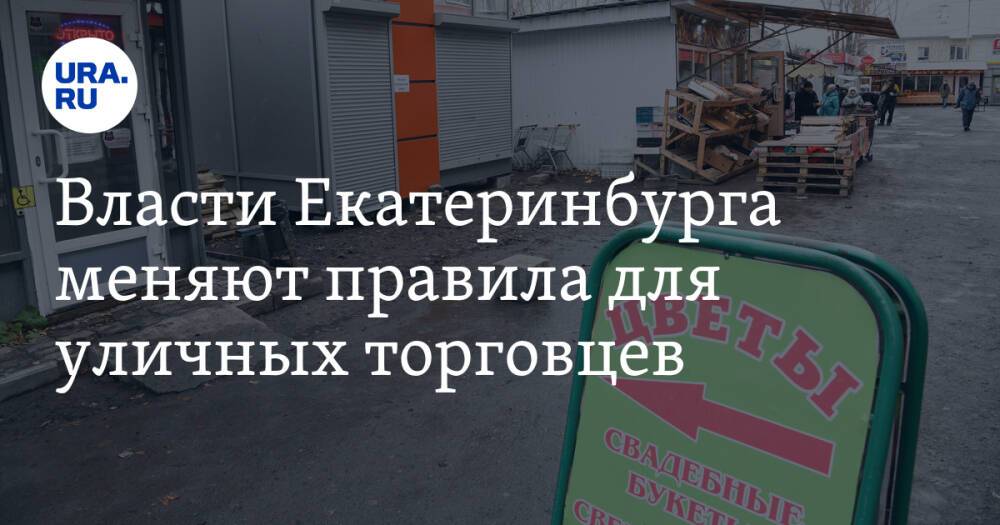 Власти Екатеринбурга меняют правила для уличных торговцев. Но им мешает омбудсмен