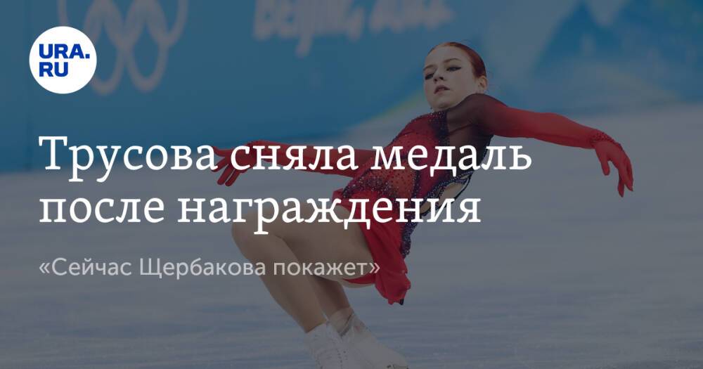Трусова сняла медаль после награждения. «Сейчас Щербакова покажет»