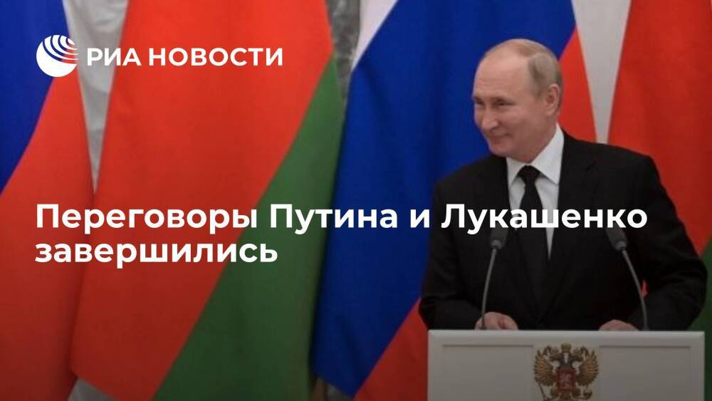Переговоры президентов России и Белоруссии Путина и Лукашенко завершились