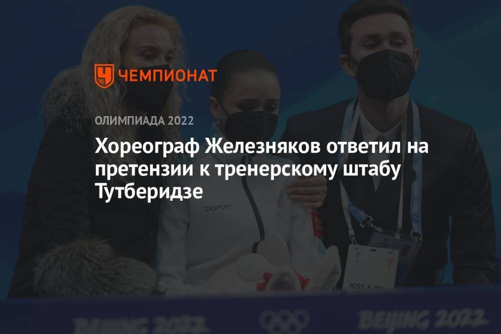 Хореограф Железняков ответил на претензии к тренерскому штабу Тутберидзе