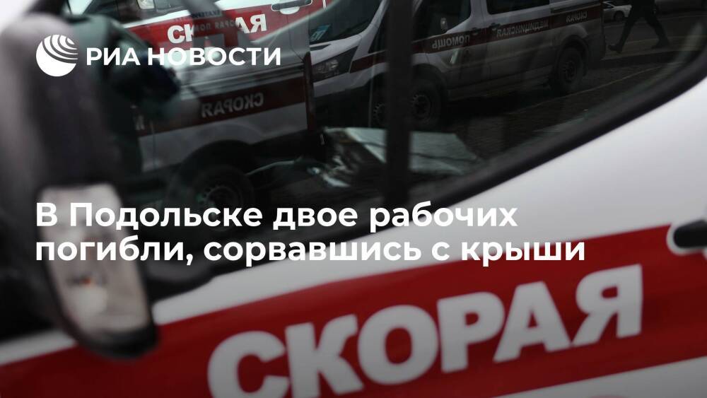 В подмосковном Подольске двое рабочих погибли, сорвавшись с крыши при чистке снега