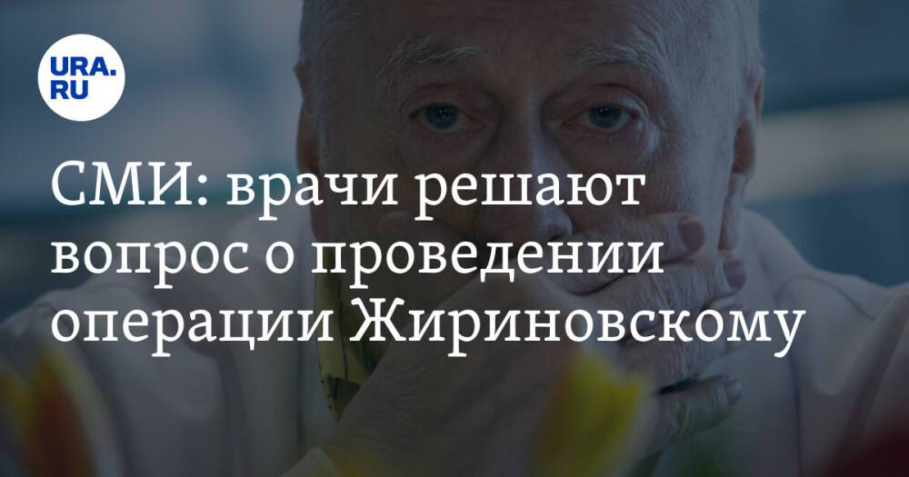 СМИ: врачи решают вопрос о проведении операции Жириновскому