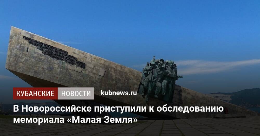 В Новороссийске приступили к обследованию мемориала «Малая Земля»