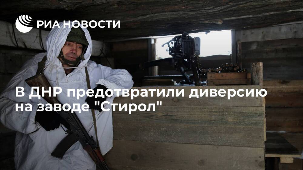 В ДНР предотвратили диверсию украинских военных на заводе "Стирол" в Горловке