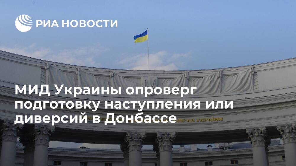 Глава МИД Украины Кулеба: Киев не планирует диверсии и наступательные операции в Донбассе