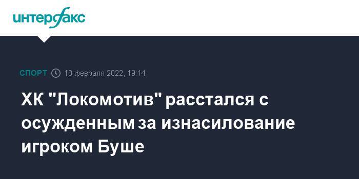 ХК "Локомотив" расстался с осужденным за изнасилование игроком Буше