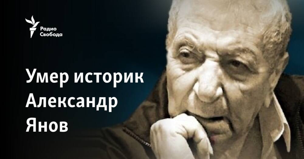 Умер исследователь русской оппозиции, историк Александр Янов