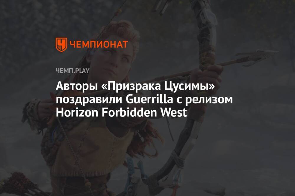 Авторы «Призрака Цусимы» поздравили Guerrilla с релизом Horizon Forbidden West