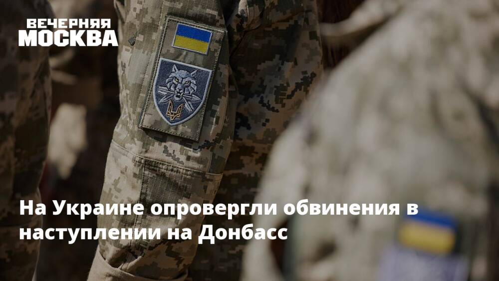 На Украине опровергли обвинения в наступлении на Донбасс