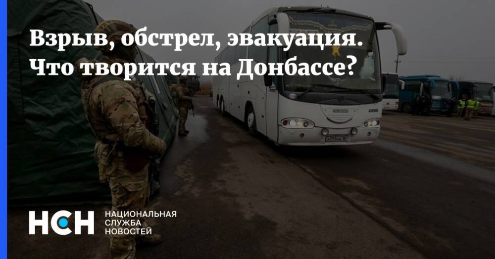 Взрыв, обстрел, эвакуация. Что творится на Донбассе?