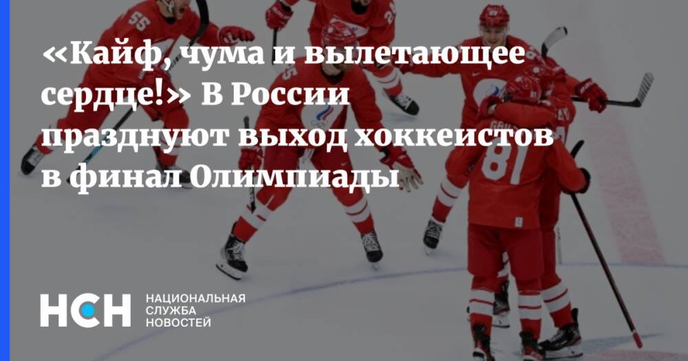 «Кайф, чума и вылетающее сердце!» В России празднуют выход хоккеистов в финал Олимпиады