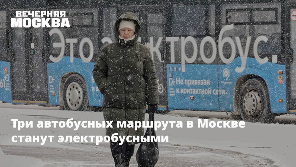 Три автобусных маршрута в Москве станут электробусными
