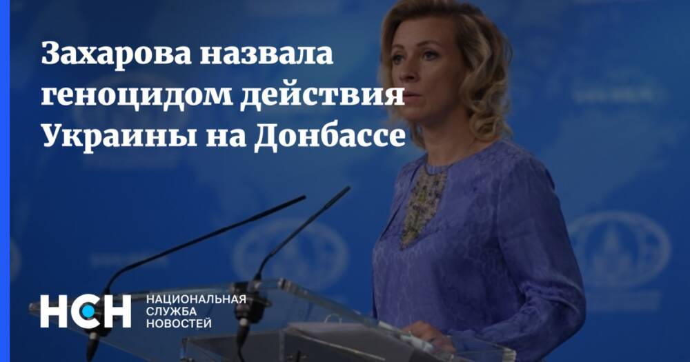 Захарова назвала геноцидом действия Украины на Донбассе
