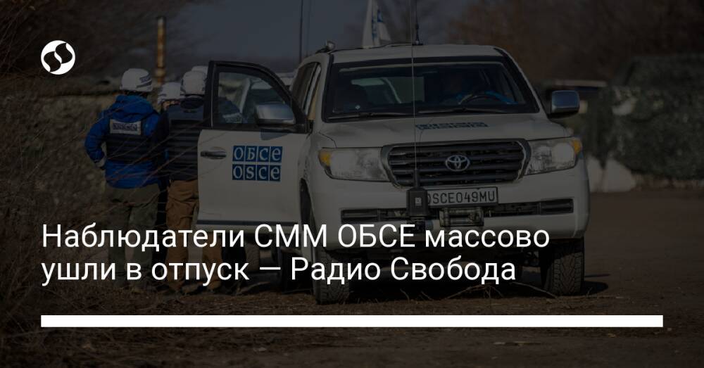 Наблюдатели СММ ОБСЕ массово ушли в отпуск — Радио Свобода