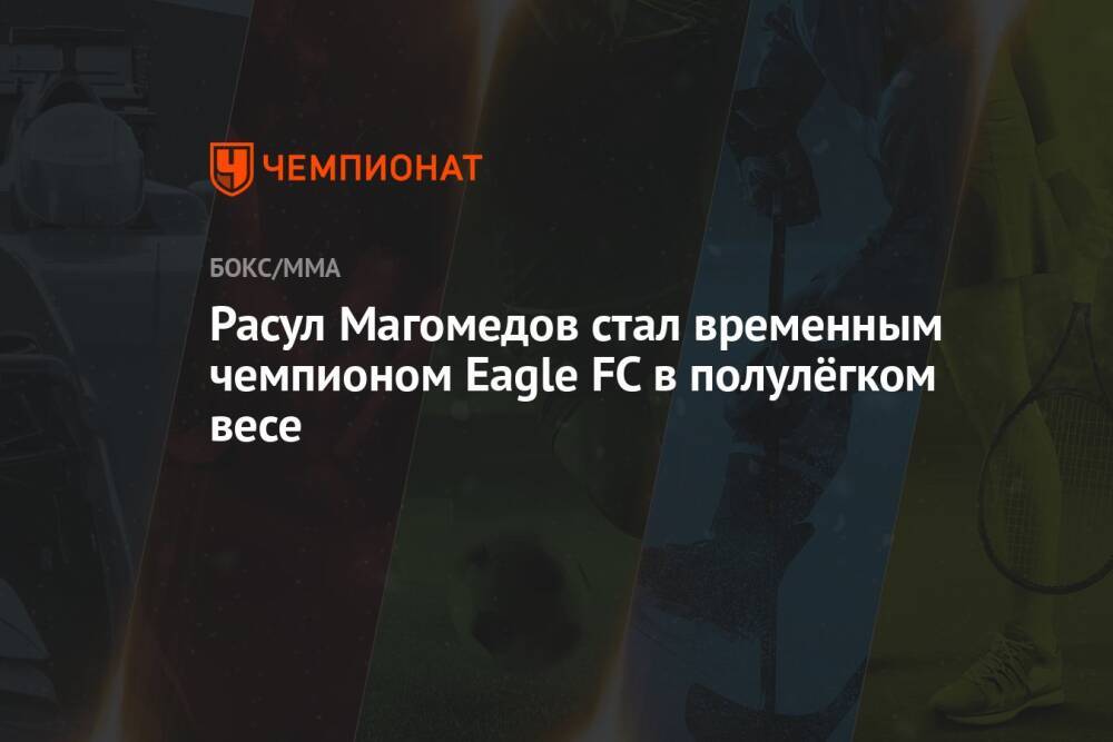 Расул Магомедов стал временным чемпионом Eagle FC в полулёгком весе