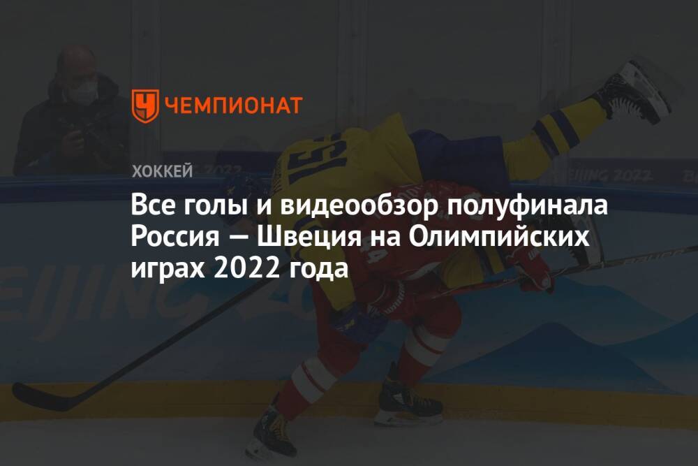 Все голы и видеообзор полуфинала Россия — Швеция на Олимпийских играх 2022 года