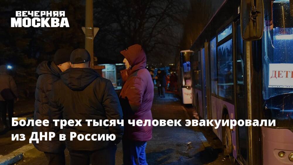 Более трех тысяч человек эвакуировали из ДНР в Россию