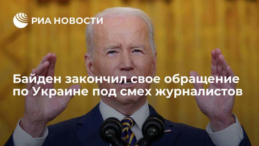 Президент США Байден покинул пресс-рум после обращения по Украине под смех журналистов