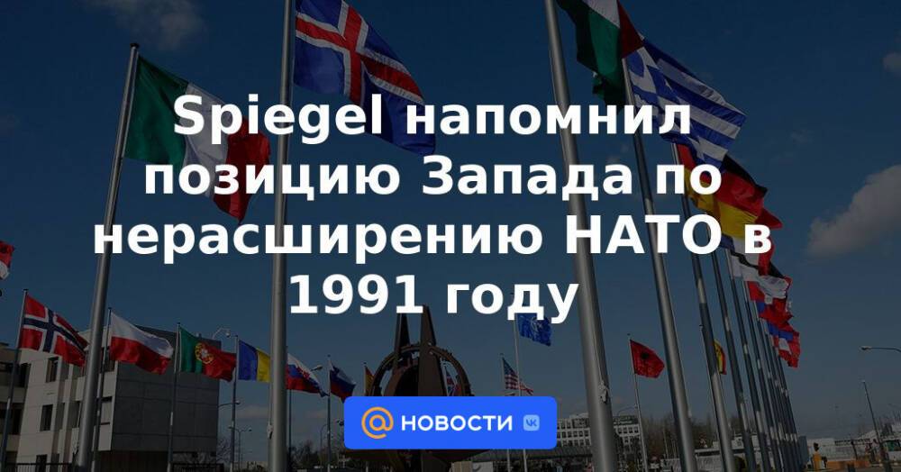 Spiegel напомнил позицию Запада по нерасширению НАТО в 1991 году