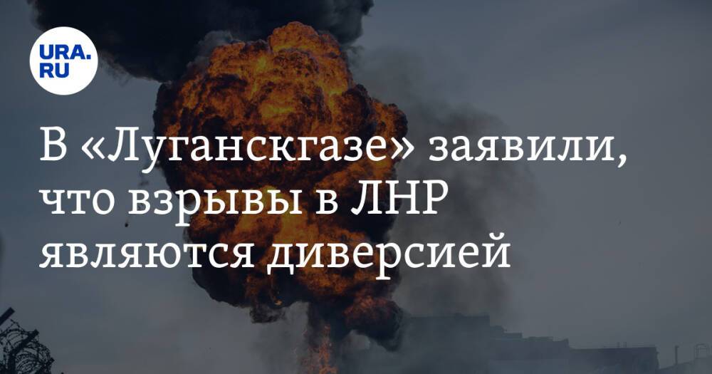 В «Луганскгазе» заявили, что взрывы в ЛНР являются диверсией