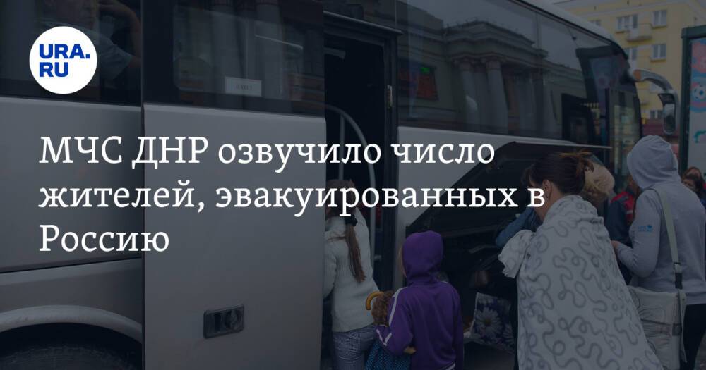 МЧС ДНР озвучило число жителей, эвакуированных в Россию