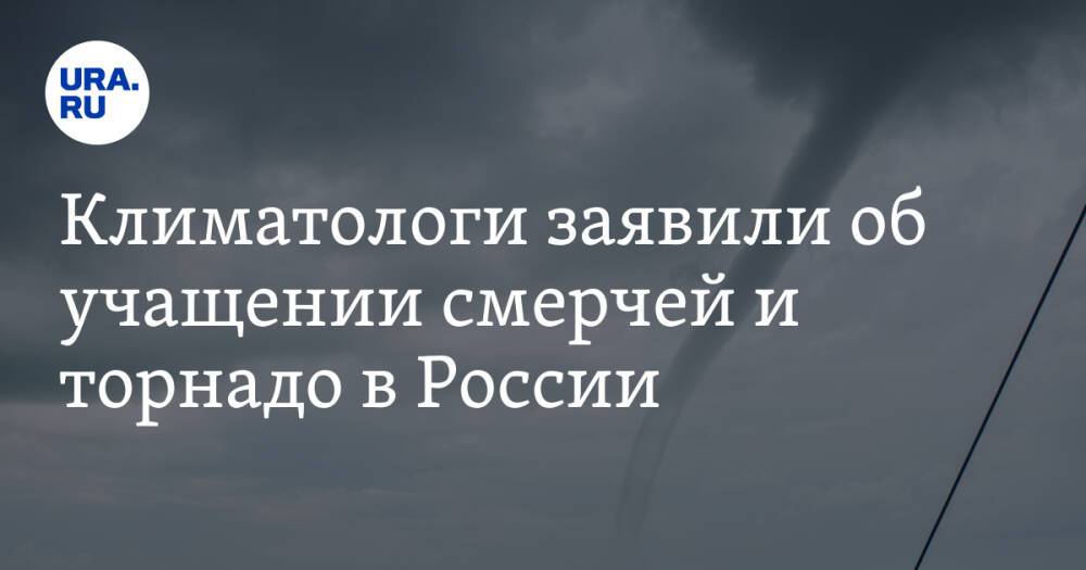 Климатологи заявили об учащении смерчей и торнадо в России