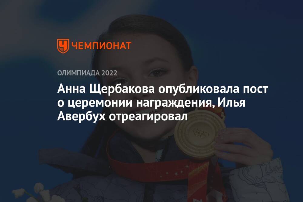 Анна Щербакова опубликовала пост о церемонии награждения, Илья Авербух отреагировал
