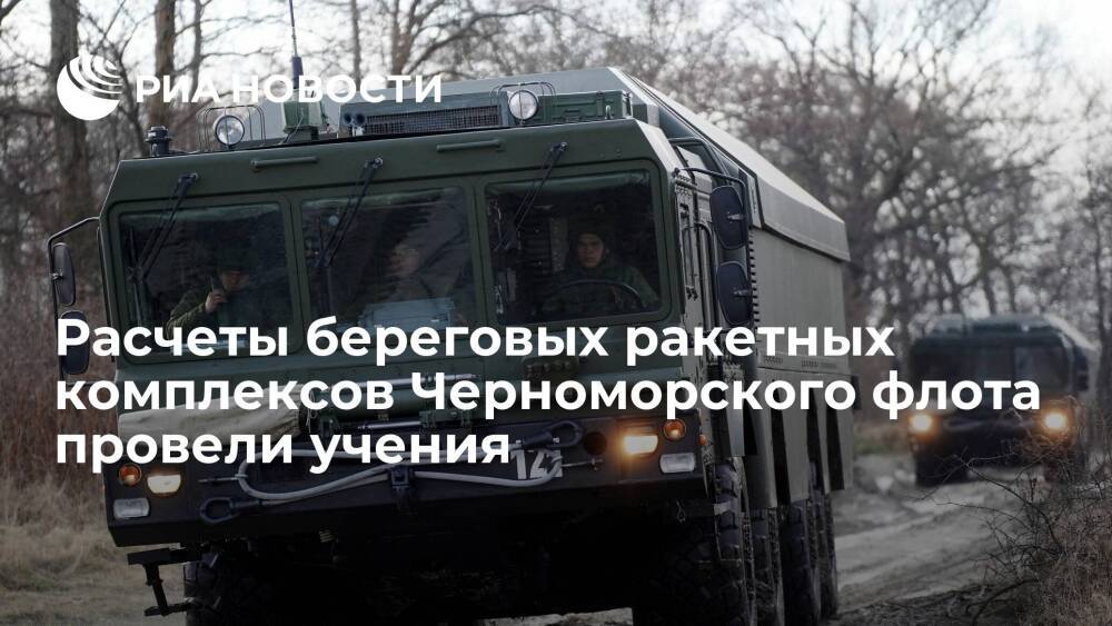 Расчеты береговых ракетных комплексов "Бастион" защитили Крым от "противника" на учениях