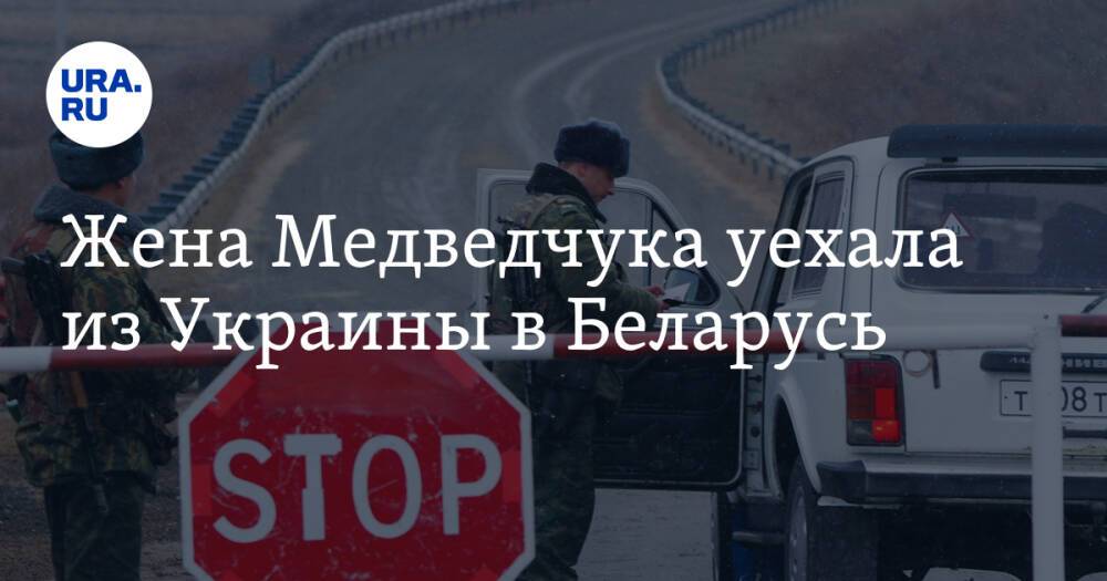 Жена Медведчука уехала из Украины в Беларусь