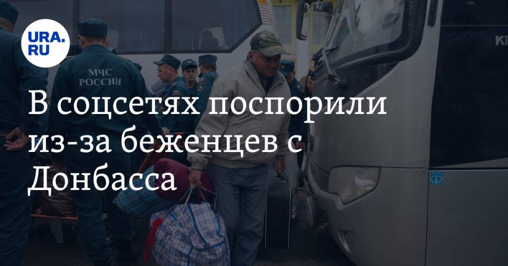 В соцсетях поспорили из-за беженцев с Донбасса. «Везите на Рублевку»