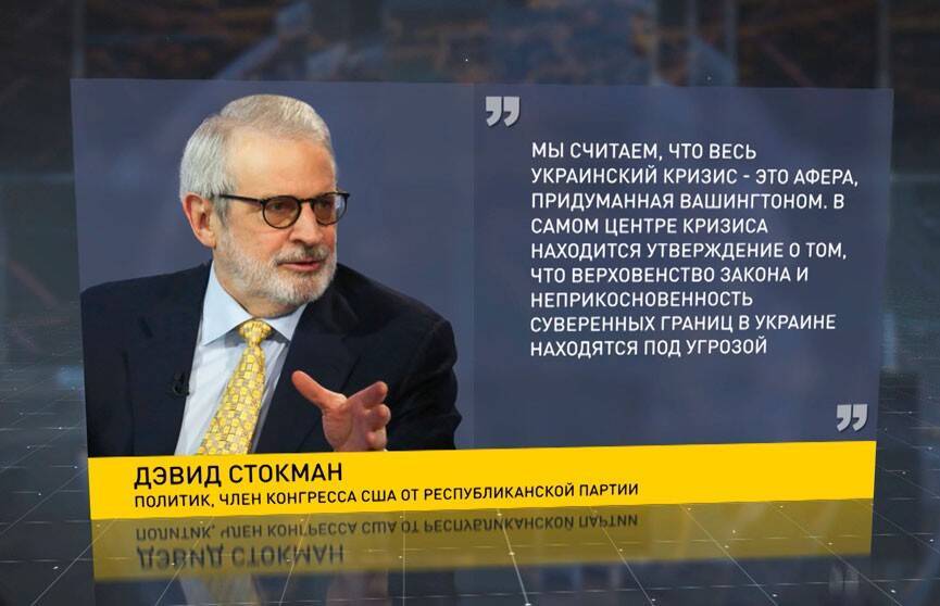 Конгрессмен Дэвид Стокман: украинский кризис – это афера, придуманная Вашингтоном