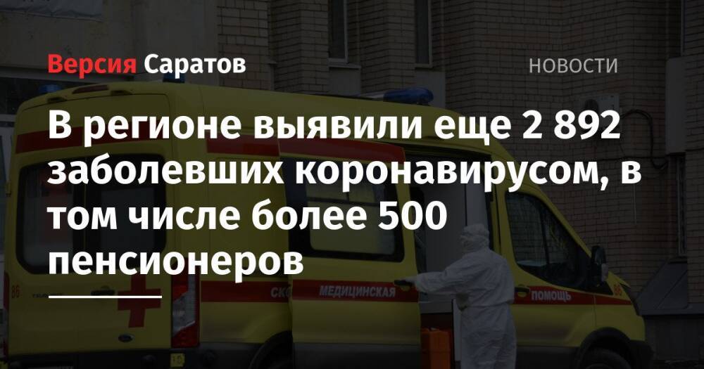 В регионе выявили еще 2 892 заболевших коронавирусом, в том числе более 500 пенсионеров