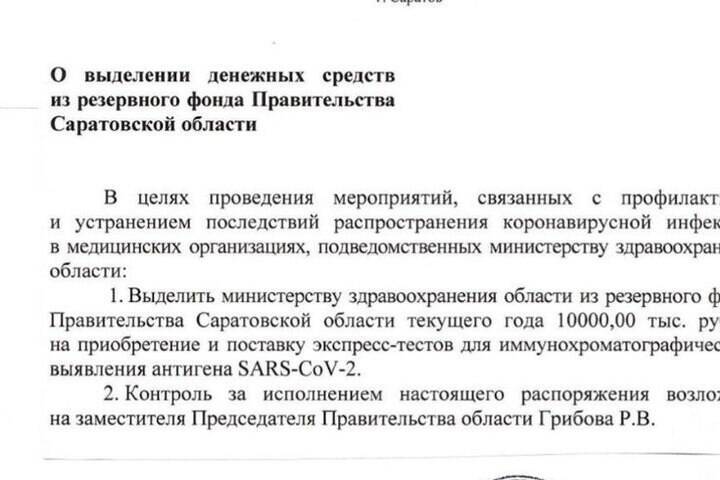 В Саратовской области на покупку экспресс-тестов дополнительно выделили 10 млн рублей