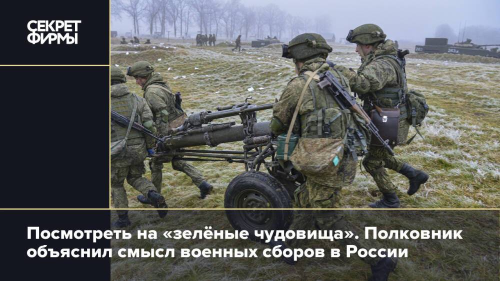 Посмотреть на «зелёные чудовища». Полковник объяснил смысл военных сборов в России