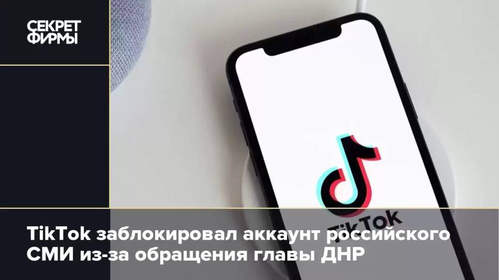 TikTok заблокировал аккаунт российского СМИ из-за обращения главы ДНР