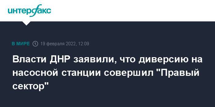 Власти ДНР заявили, что диверсию на насосной станции совершил "Правый сектор"