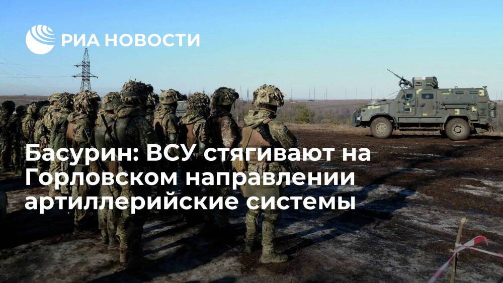 Представитель Народной милиции ДНР Басурин: ВСУ стягивают артиллерию под Горловкой