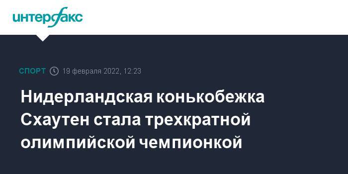 Нидерландская конькобежка Схаутен стала трехкратной олимпийской чемпионкой