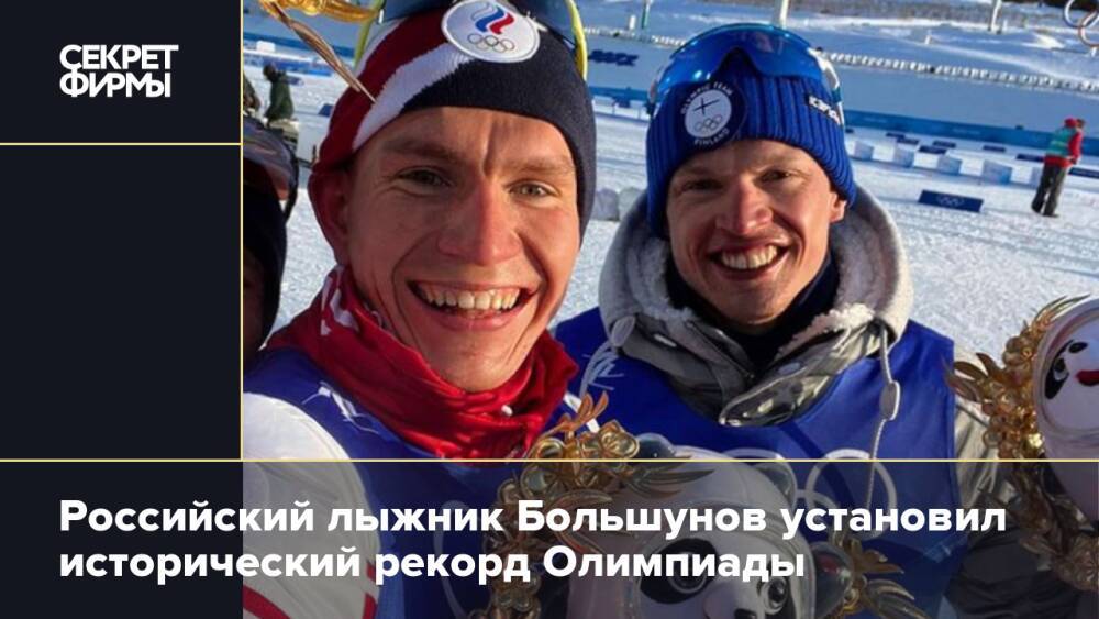 Российский лыжник Большунов установил исторический рекорд Олимпиады