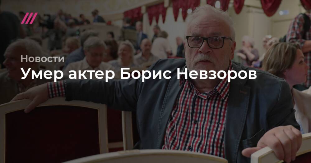 Умер актер Борис Невзоров
