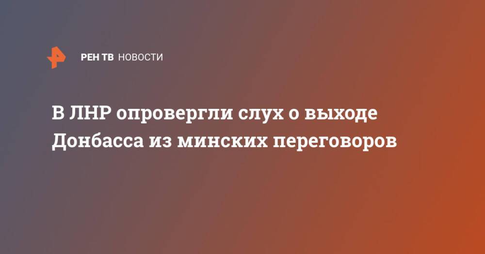 В ЛНР опровергли слух о выходе Донбасса из минских переговоров
