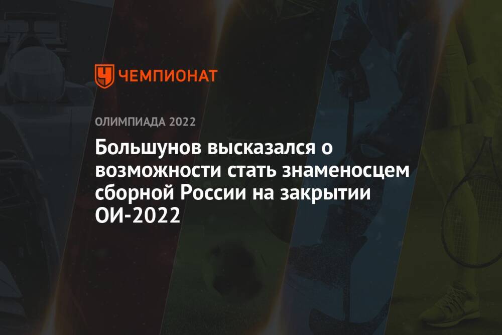 Большунов высказался о возможности стать знаменосцем сборной России на закрытии ОИ-2022