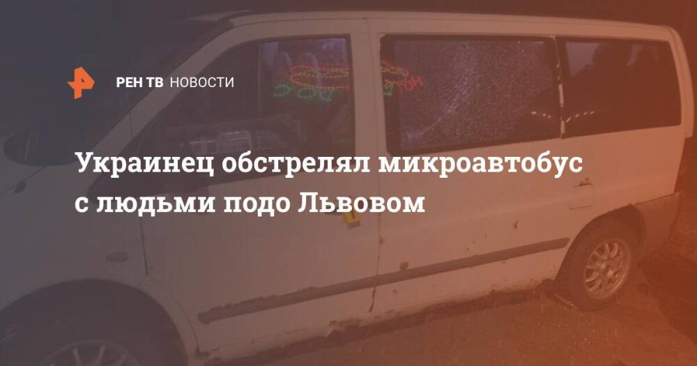 Украинец обстрелял микроавтобус с людьми подо Львовом