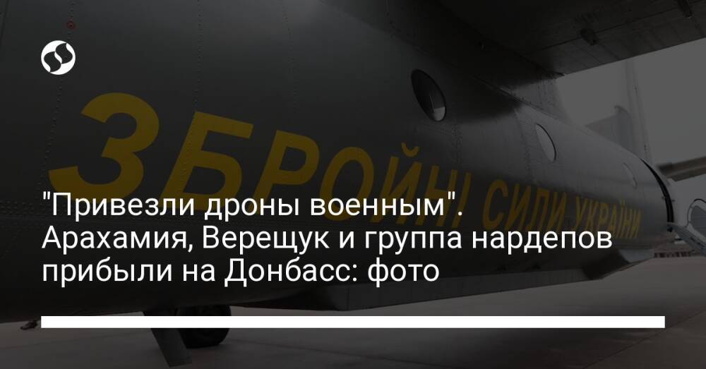 "Привезли дроны военным". Арахамия, Верещук и группа нардепов прибыли на Донбасс: фото