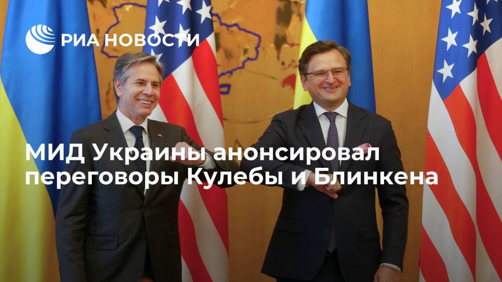 МИД Украины анонсировал переговоры Кулебы и Блинкена в Вашингтоне 22 февраля
