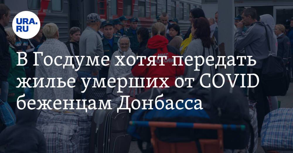 В Госдуме хотят передать жилье умерших от COVID беженцам Донбасса